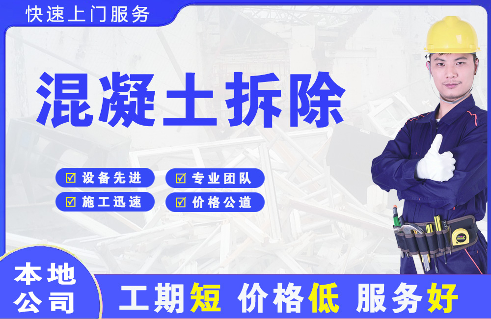 漳县混凝土拆除