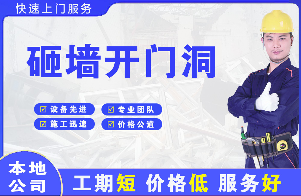 漳县砸墙开门洞