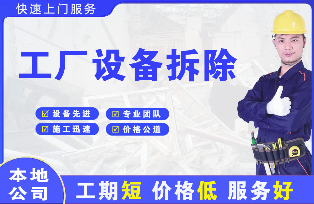 漳县工厂设备拆除